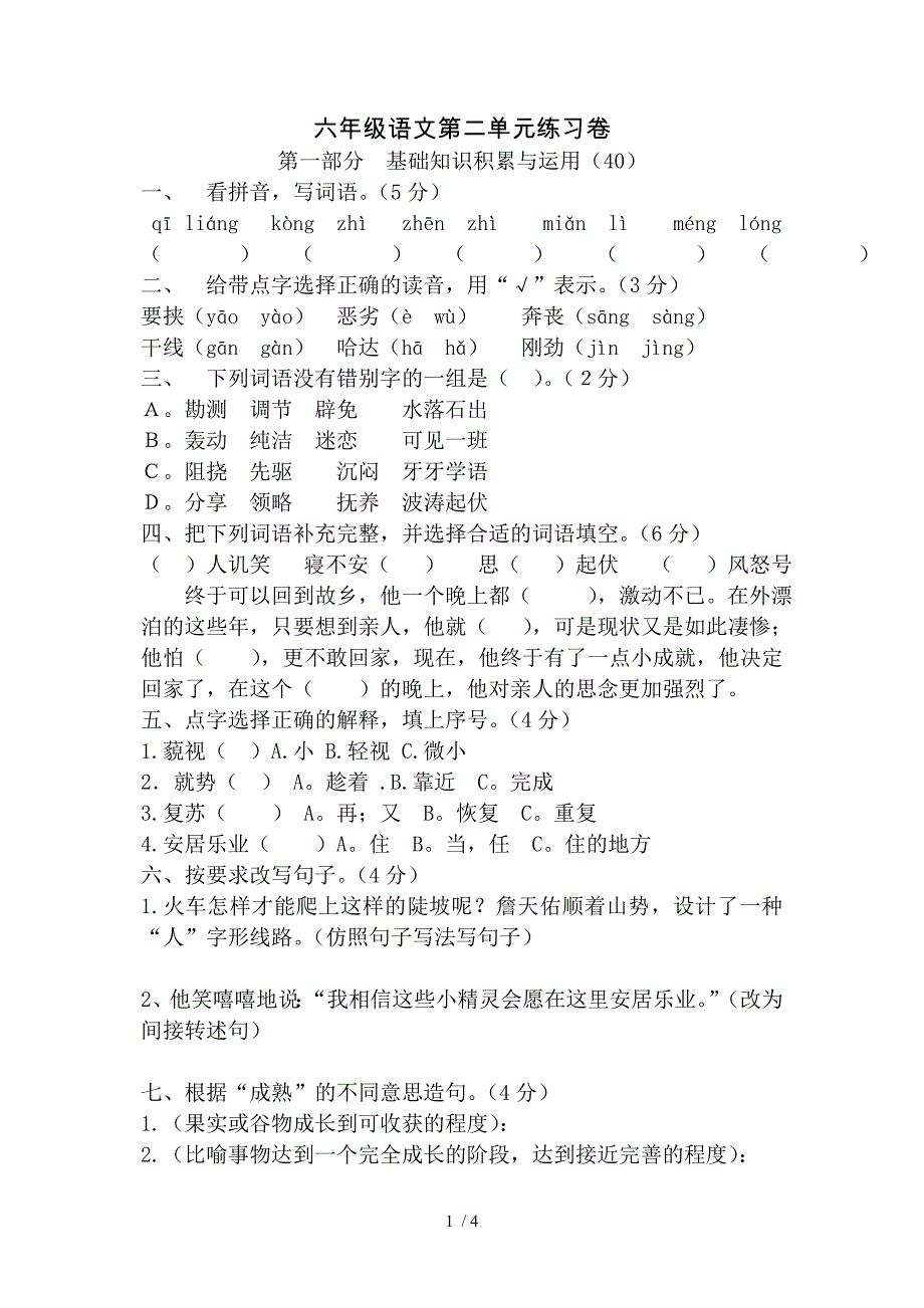 最新六年级语文上册第二单元练习卷_第1页