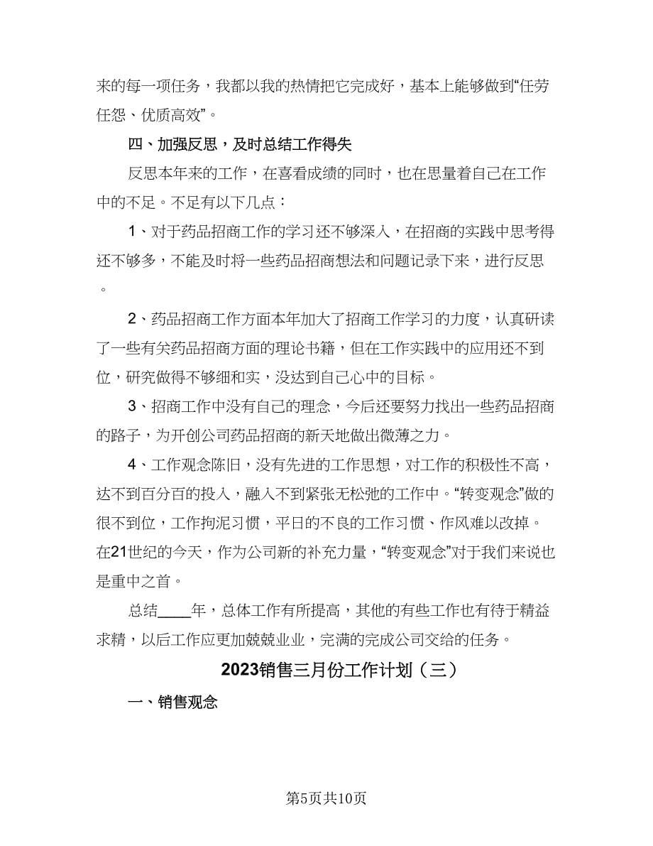 2023销售三月份工作计划（四篇）.doc_第5页