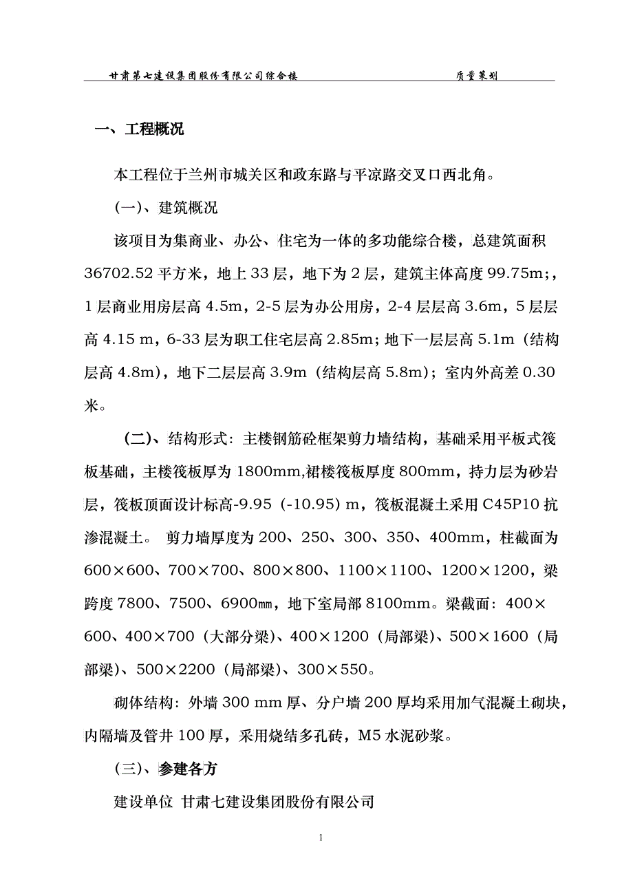 某公司综合楼基础主体质量策划方案_第2页