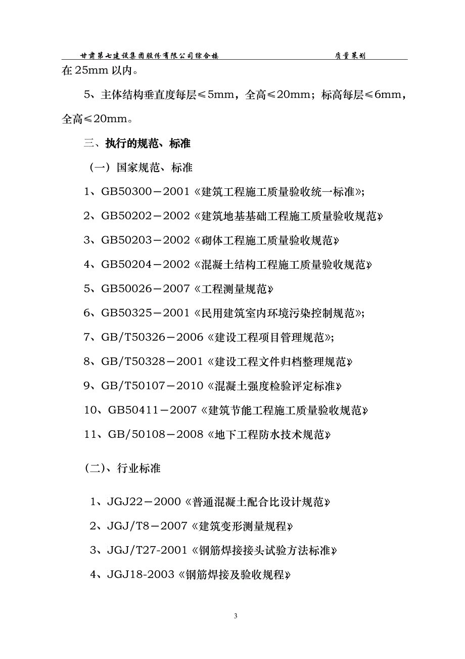 某公司综合楼基础主体质量策划方案_第4页