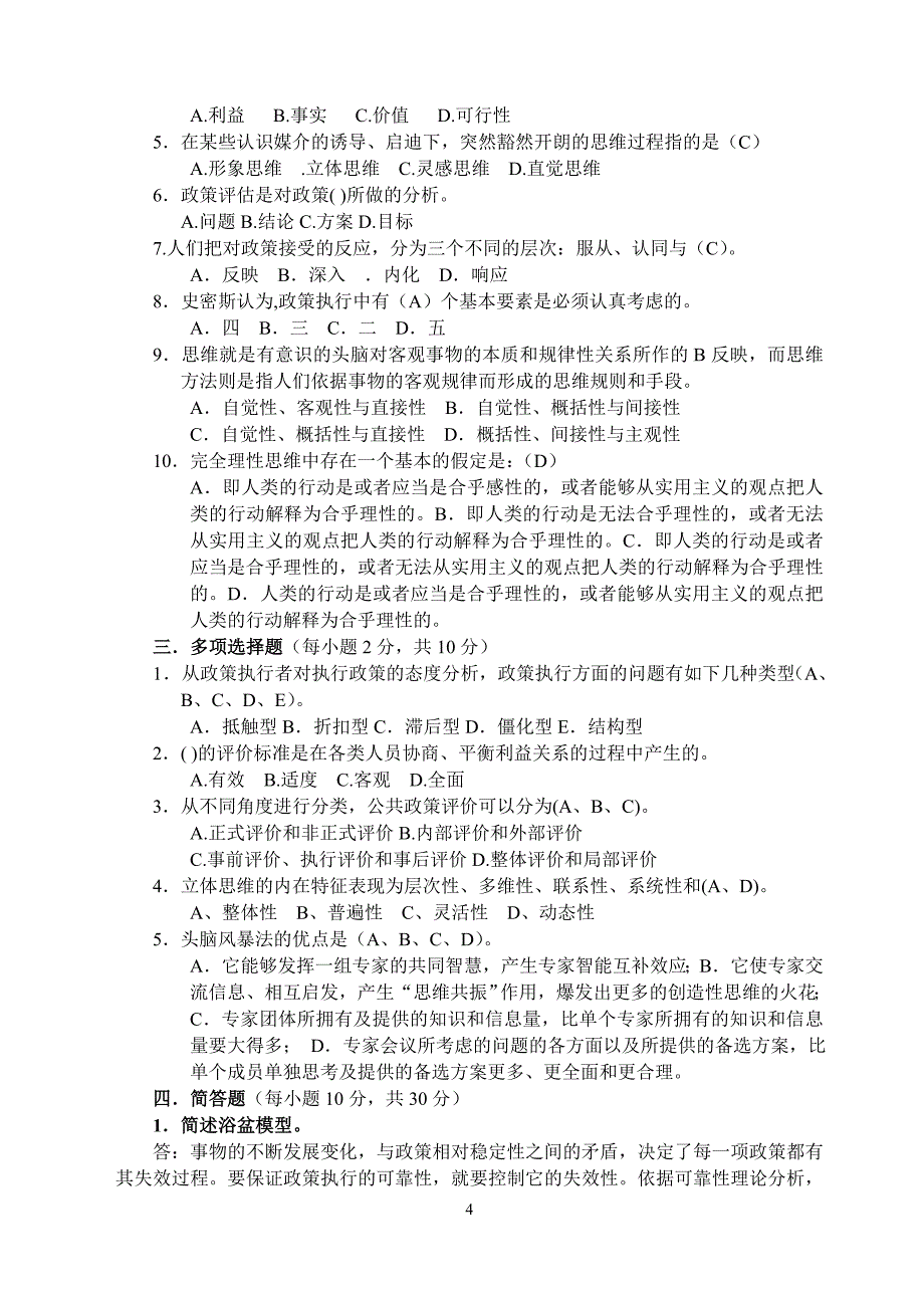 《公共政策概论》形成性考核册作业及答案《公共政策概论》作业.doc_第4页