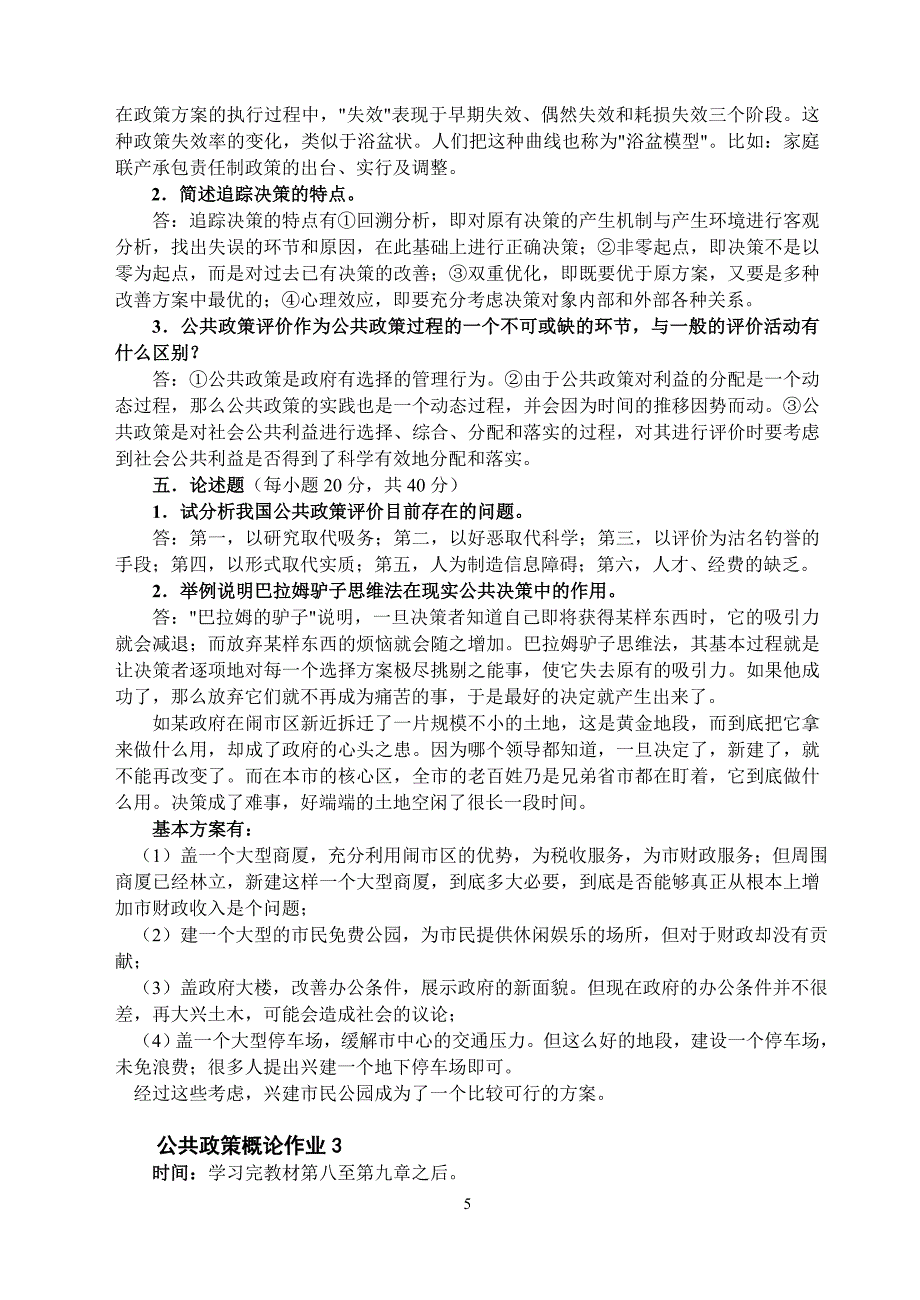 《公共政策概论》形成性考核册作业及答案《公共政策概论》作业.doc_第5页