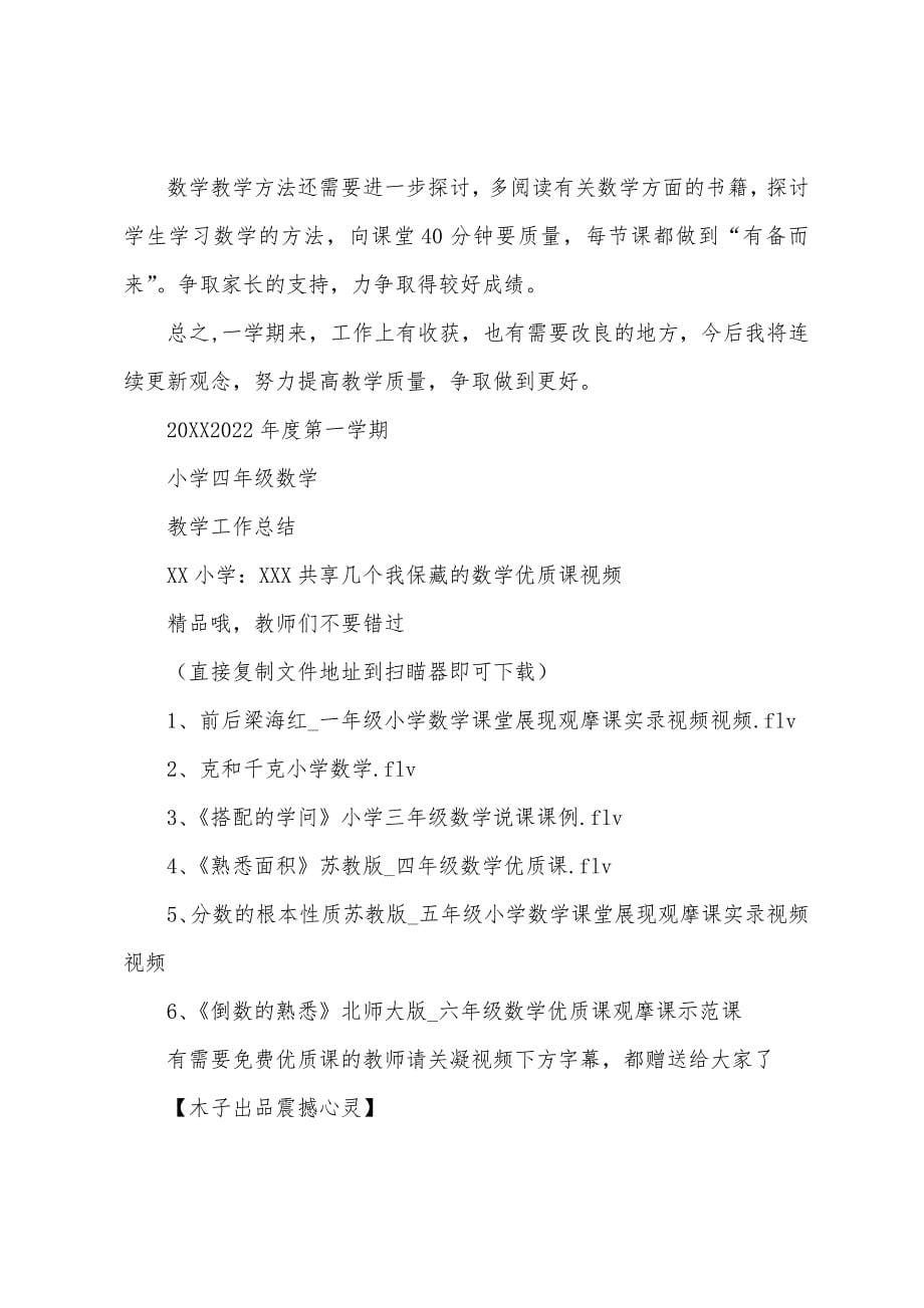 小学四年级(上册)数学教学工作总结.docx_第5页