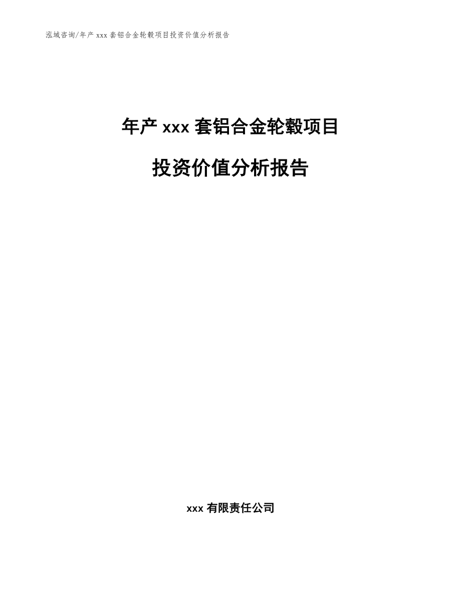 年产xxx套铝合金轮毂项目投资价值分析报告_范文_第1页