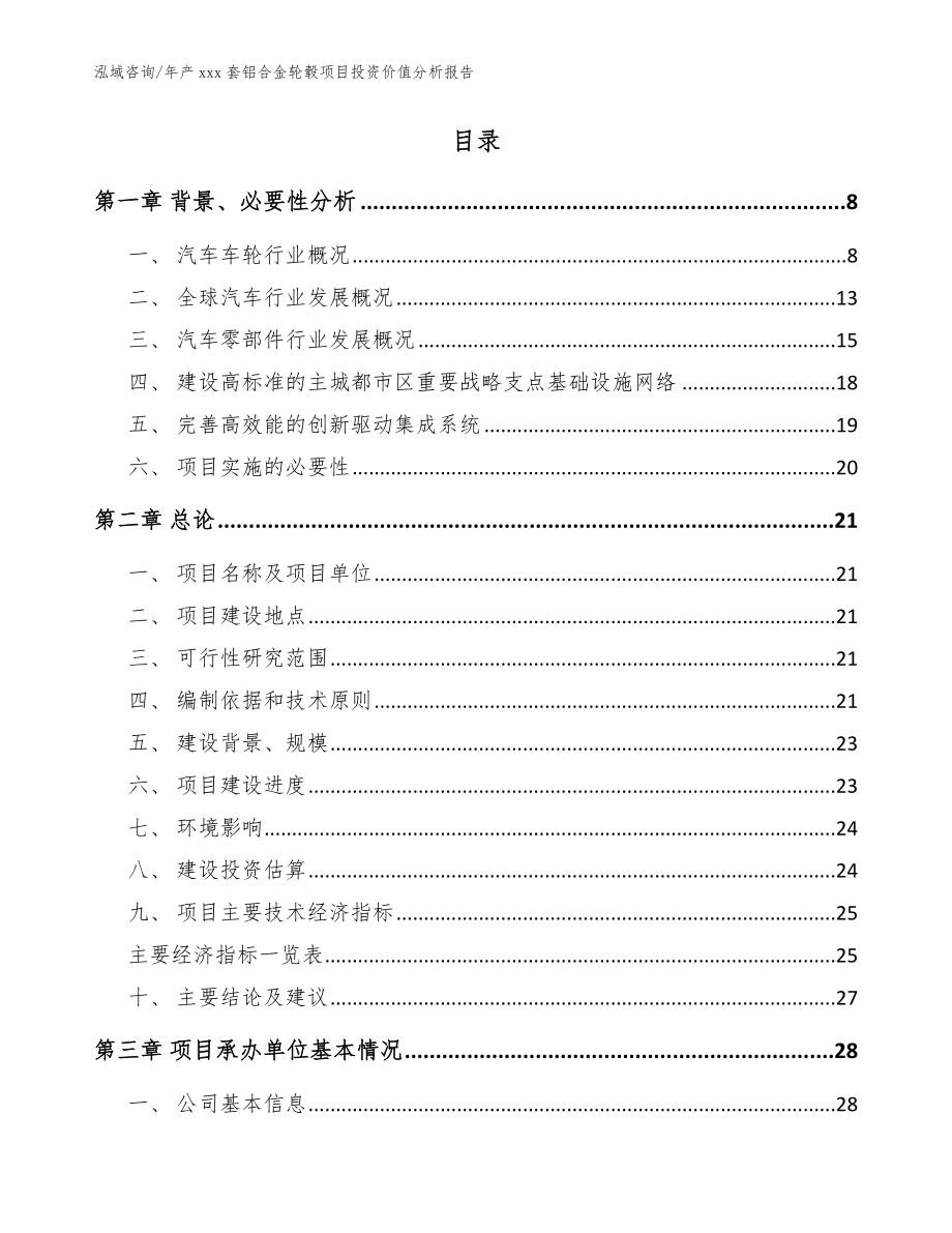 年产xxx套铝合金轮毂项目投资价值分析报告_范文_第2页