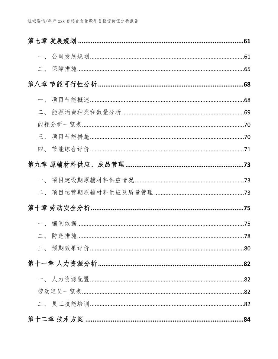 年产xxx套铝合金轮毂项目投资价值分析报告_范文_第4页