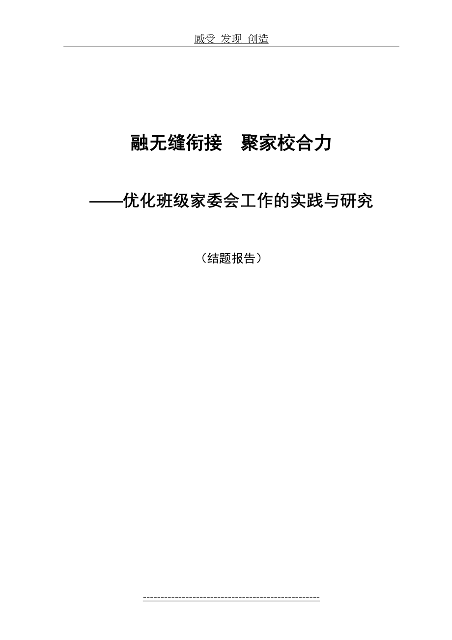 融无缝衔接--聚家校合力——优化班级家委会工作的实践与研究工作的实践与研究_第2页