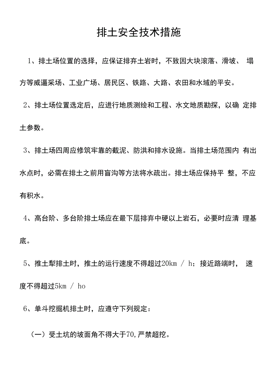 排土安全技术措施_第1页