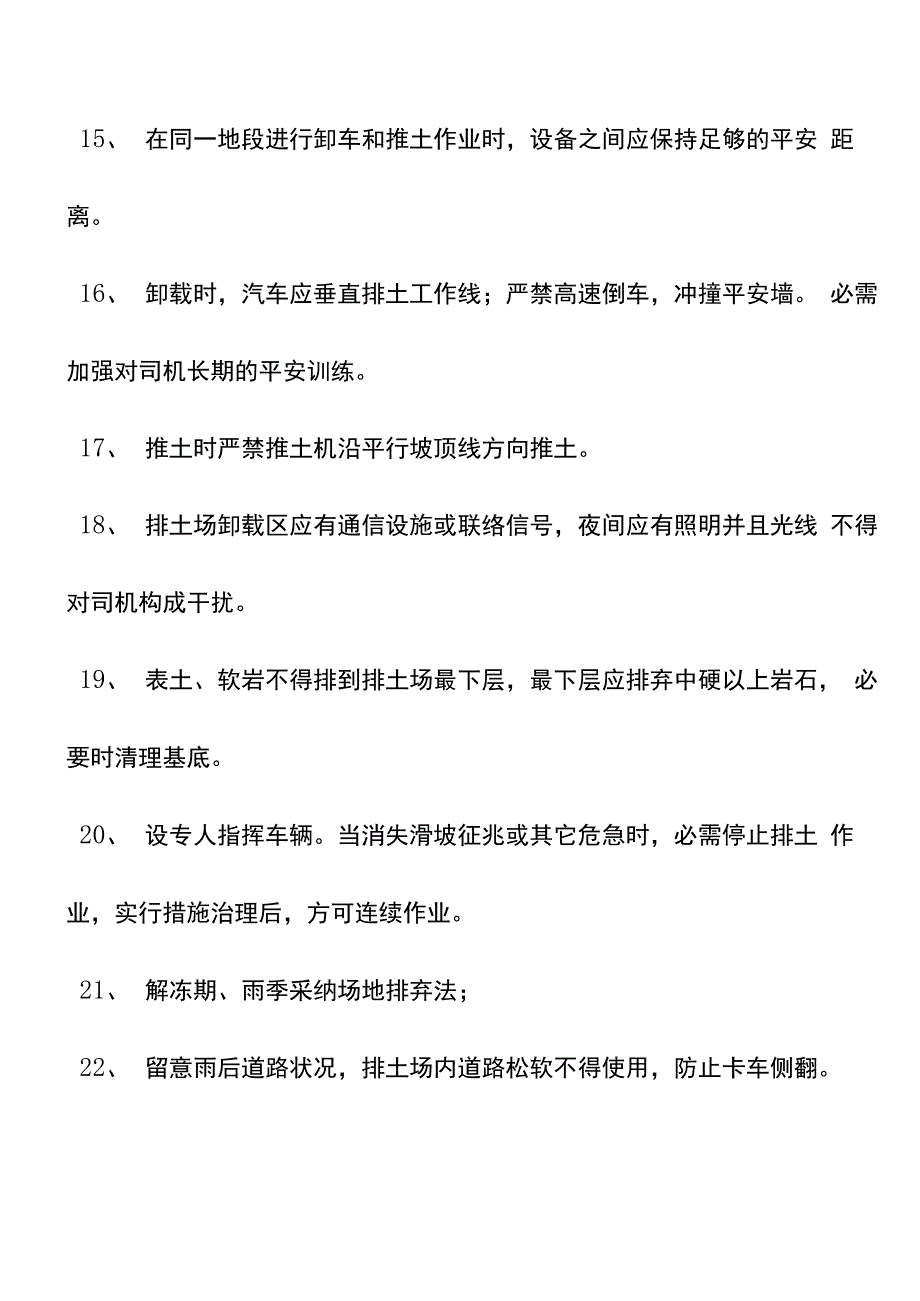 排土安全技术措施_第4页