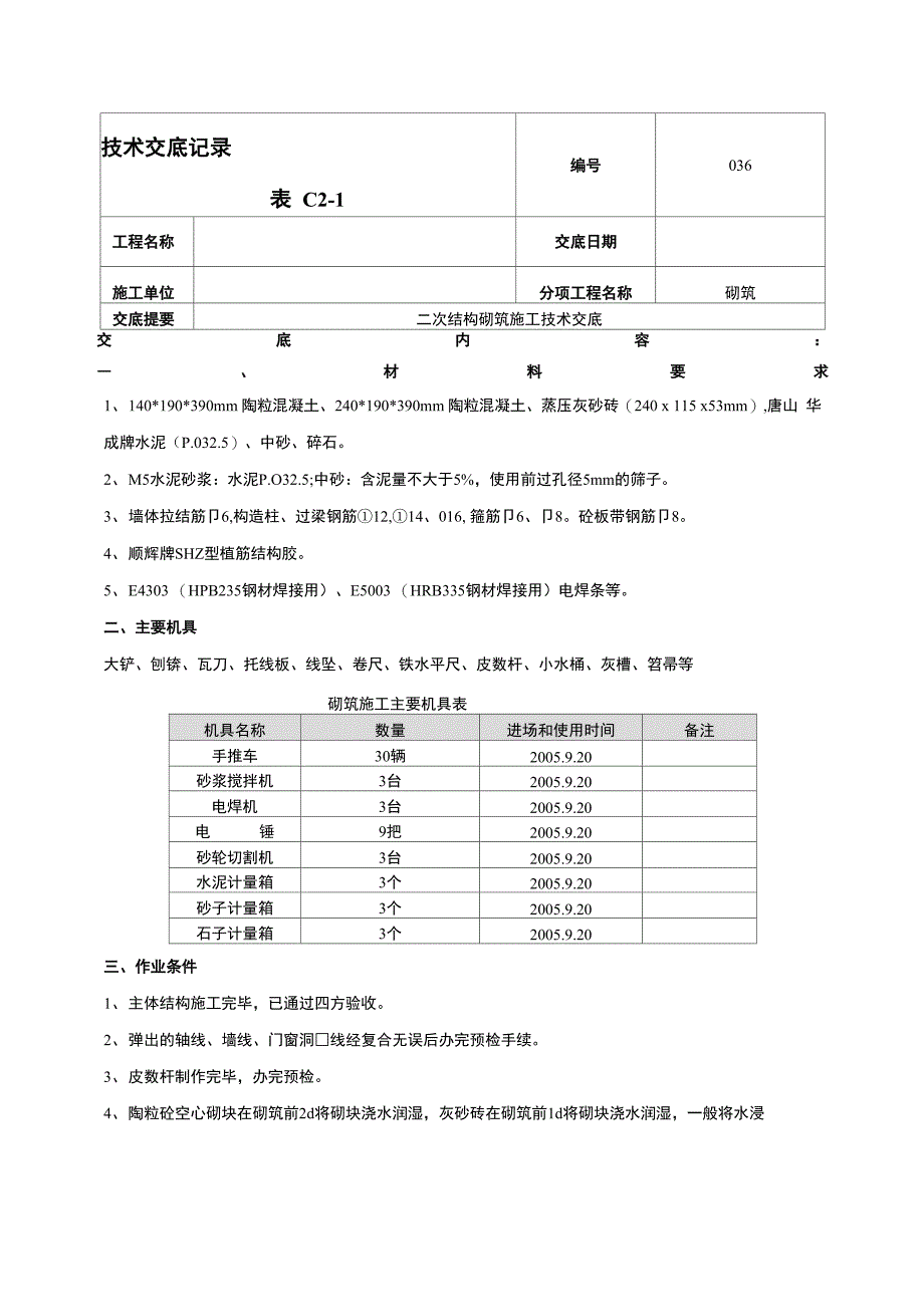 建筑工程二次结构砌筑施工技术交底_第1页