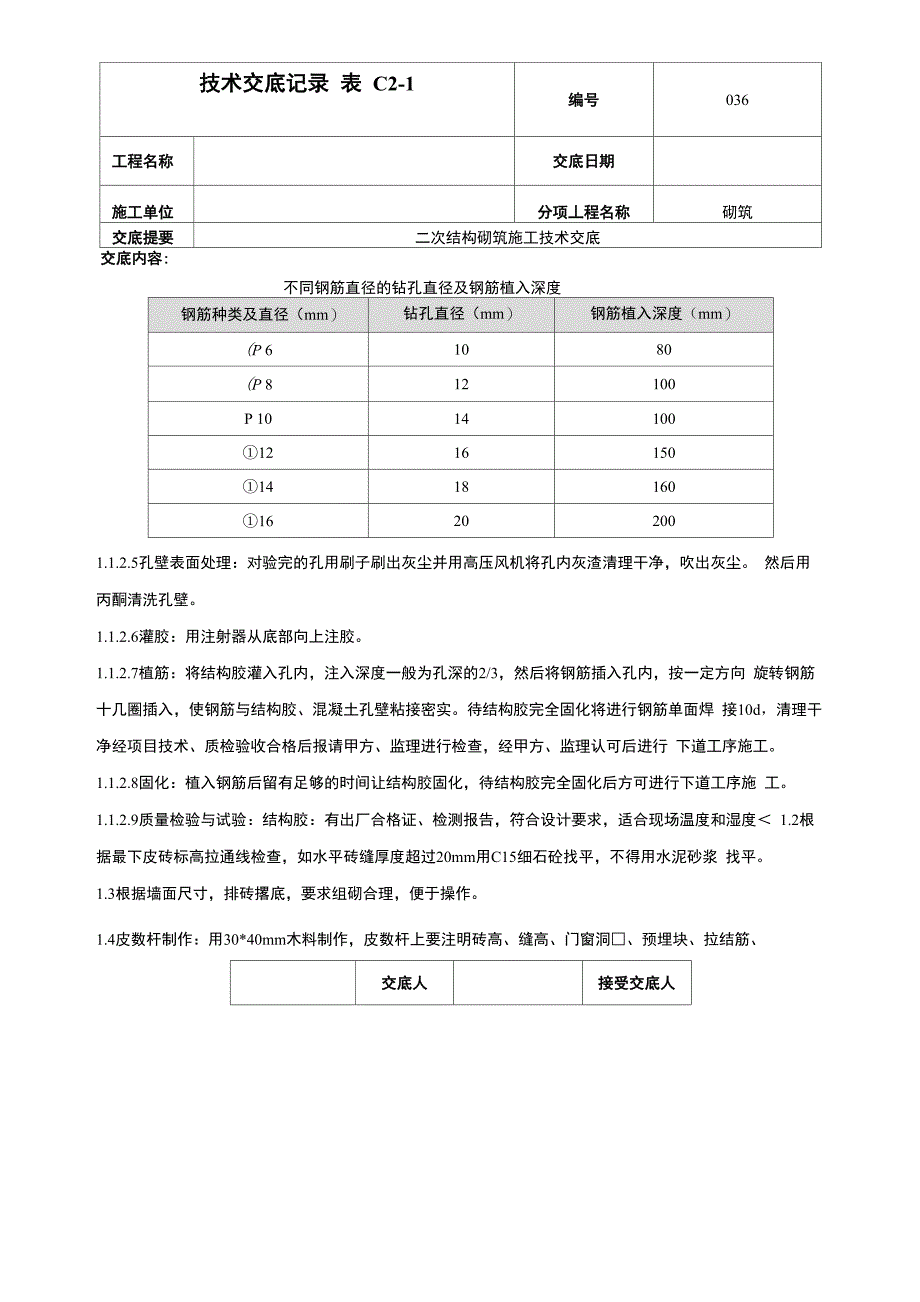 建筑工程二次结构砌筑施工技术交底_第4页