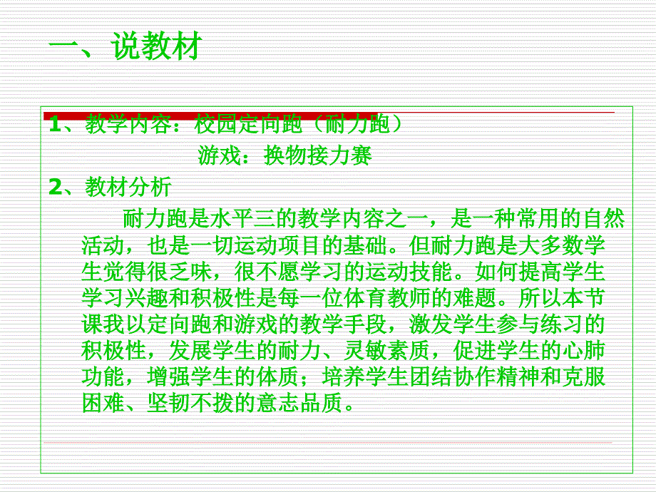 校园定向跑耐力跑说课稿屈碧柯_第2页