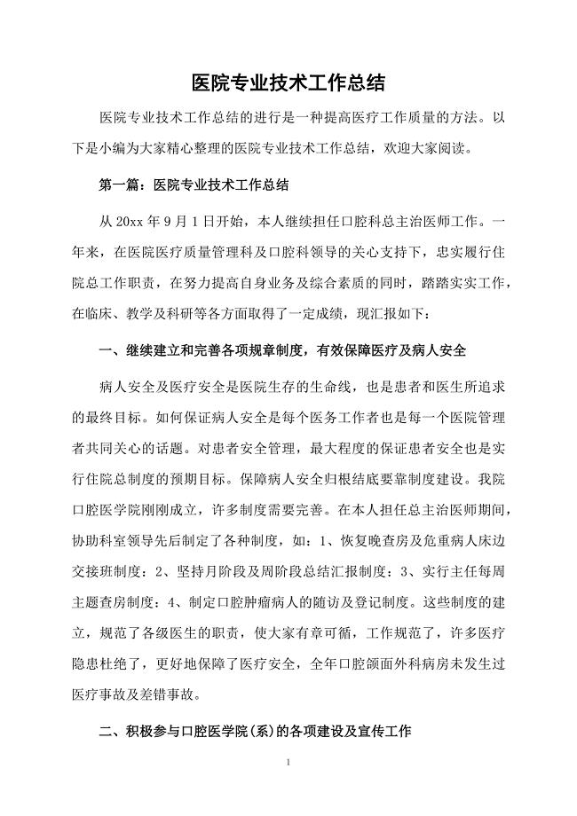 医院专业技术工作总结