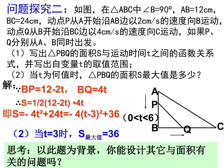 (公开课)二次函数之面积最值问题.ppt_第4页