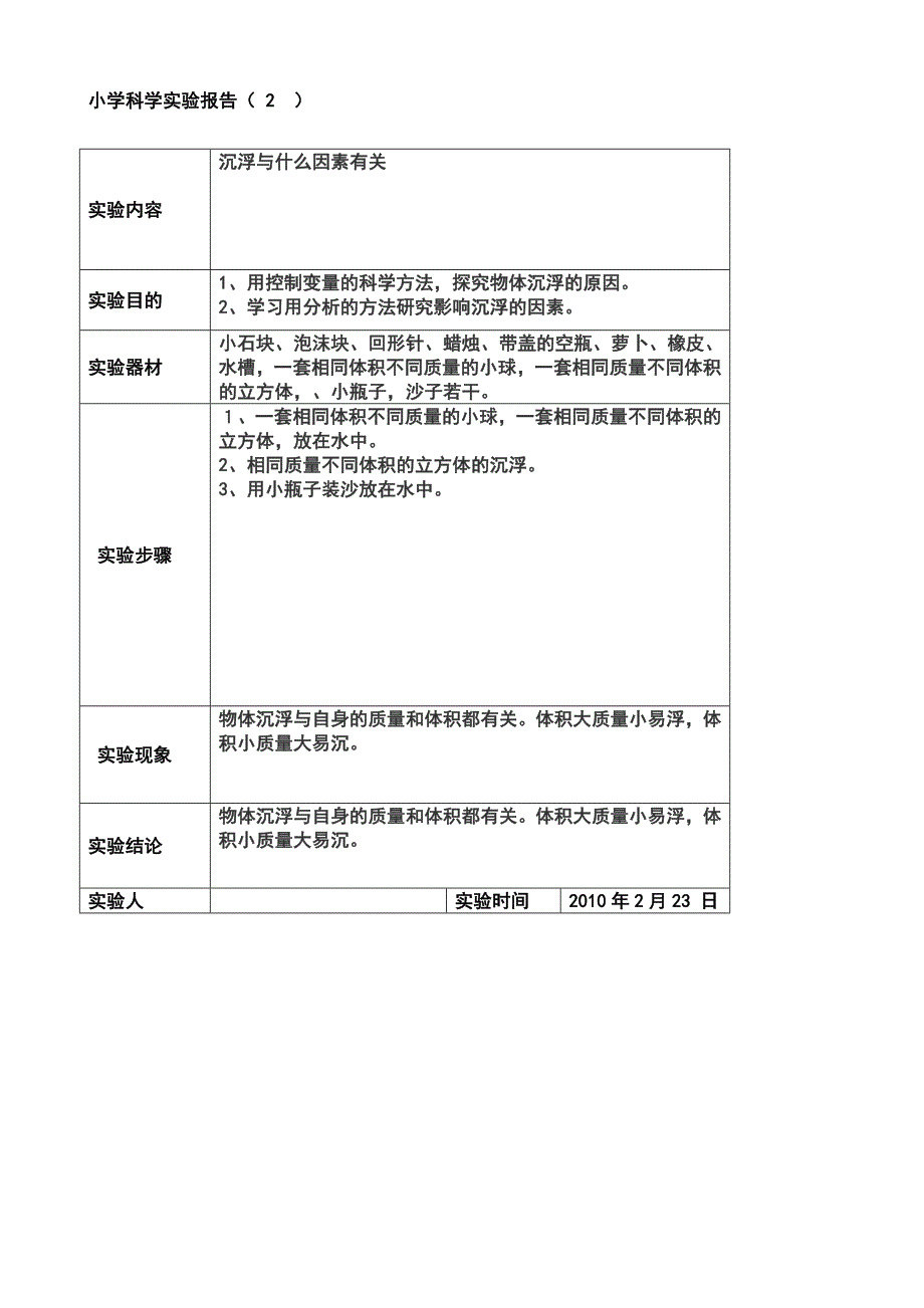 (精选文档)科学实验报告表格5年级下册_第2页