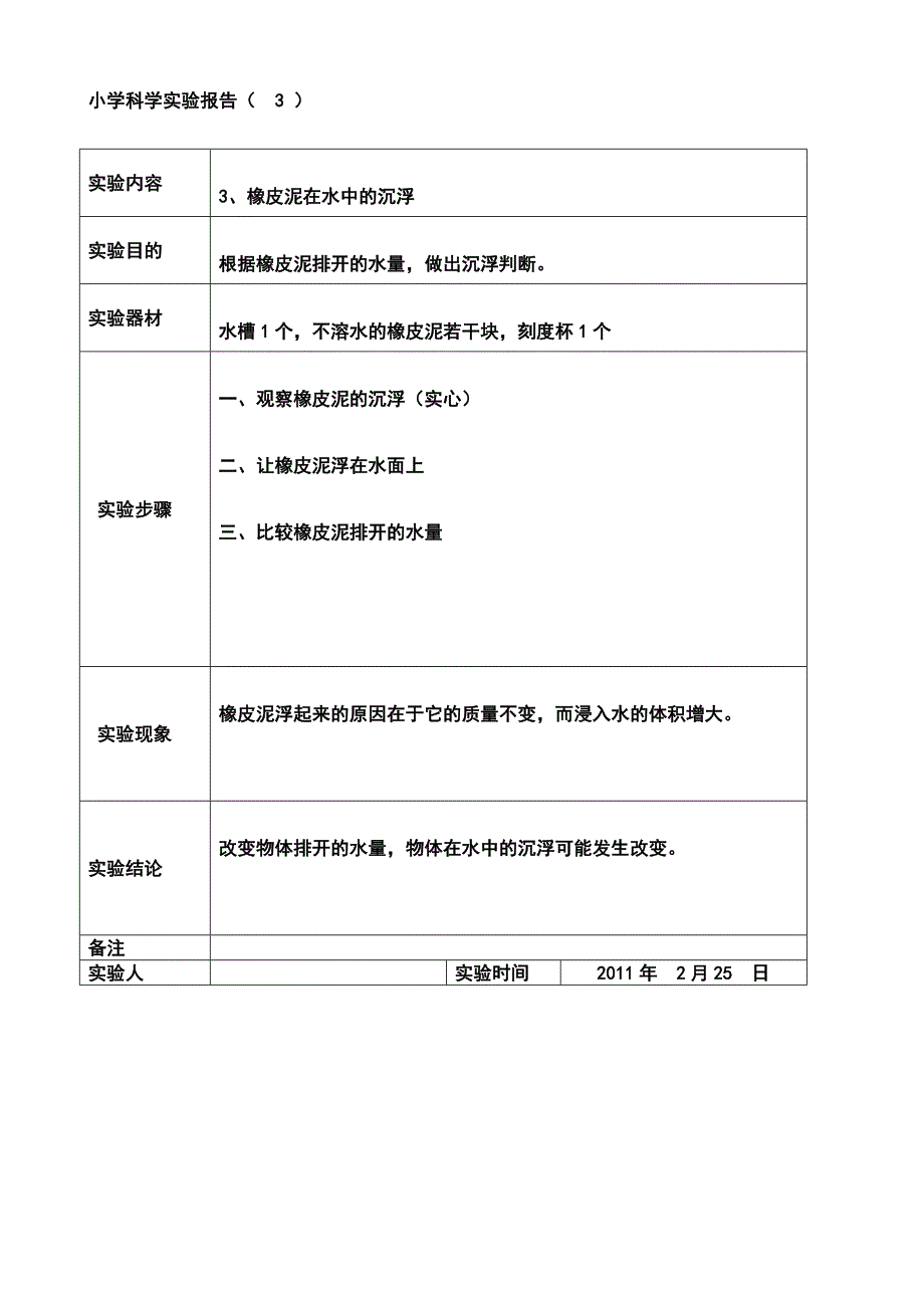 (精选文档)科学实验报告表格5年级下册_第3页