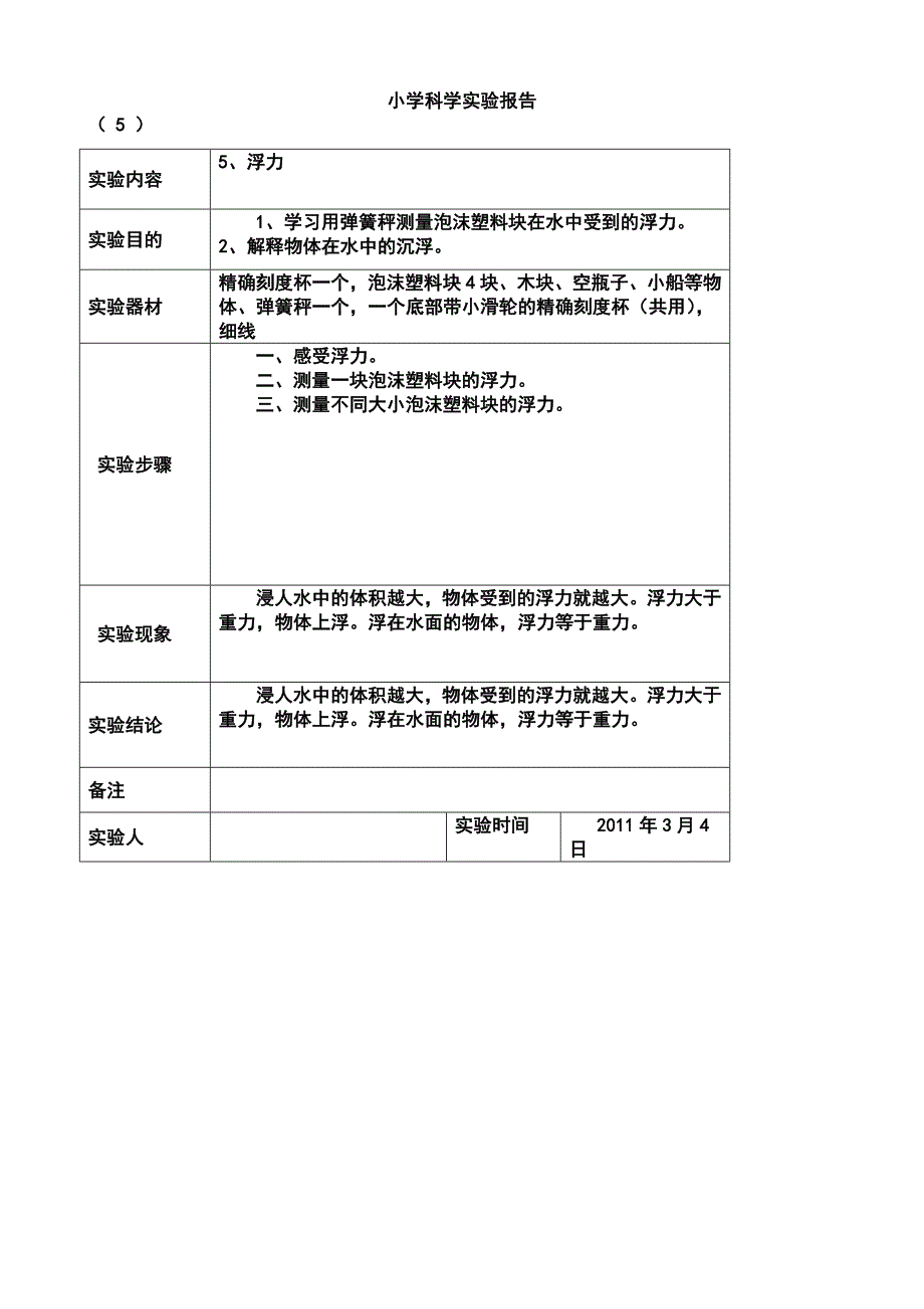 (精选文档)科学实验报告表格5年级下册_第5页