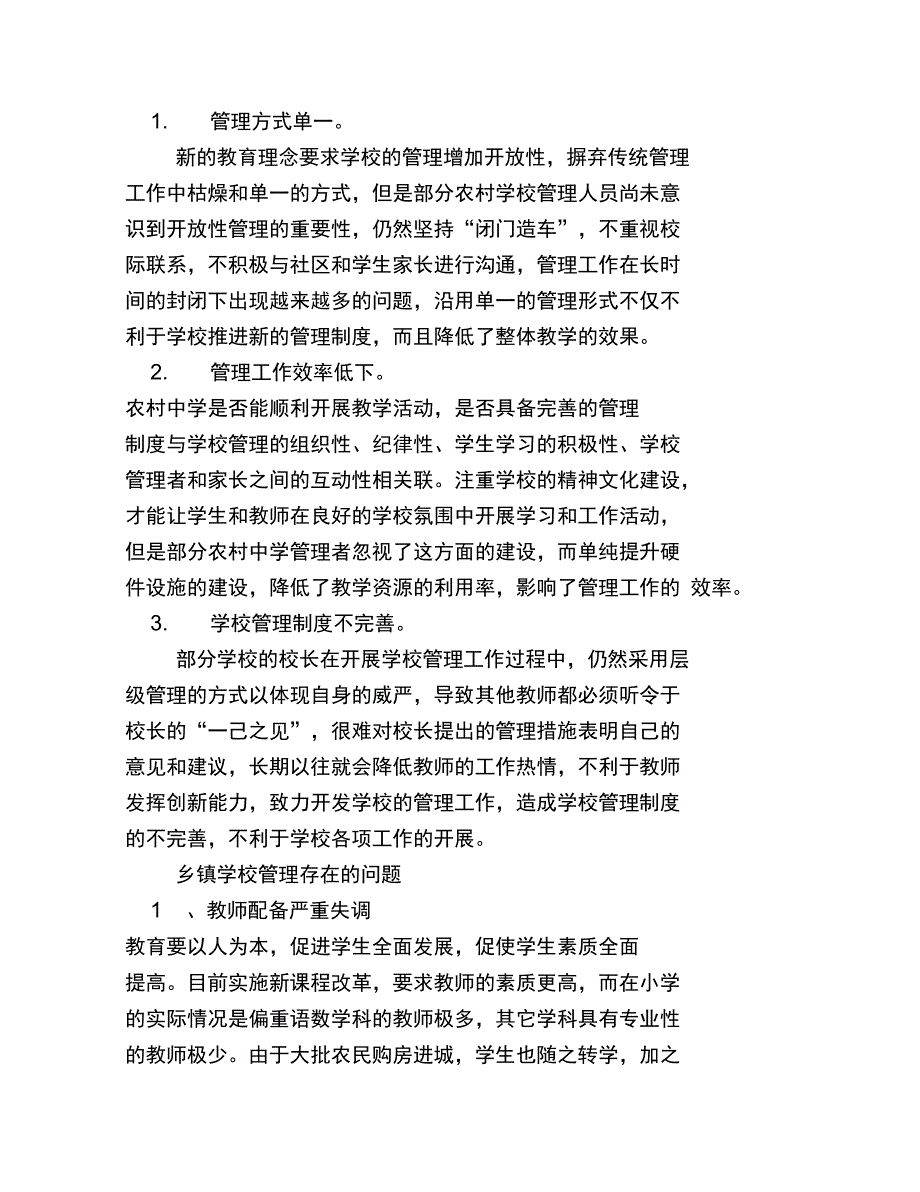 乡镇学校管理存在的问题_第3页