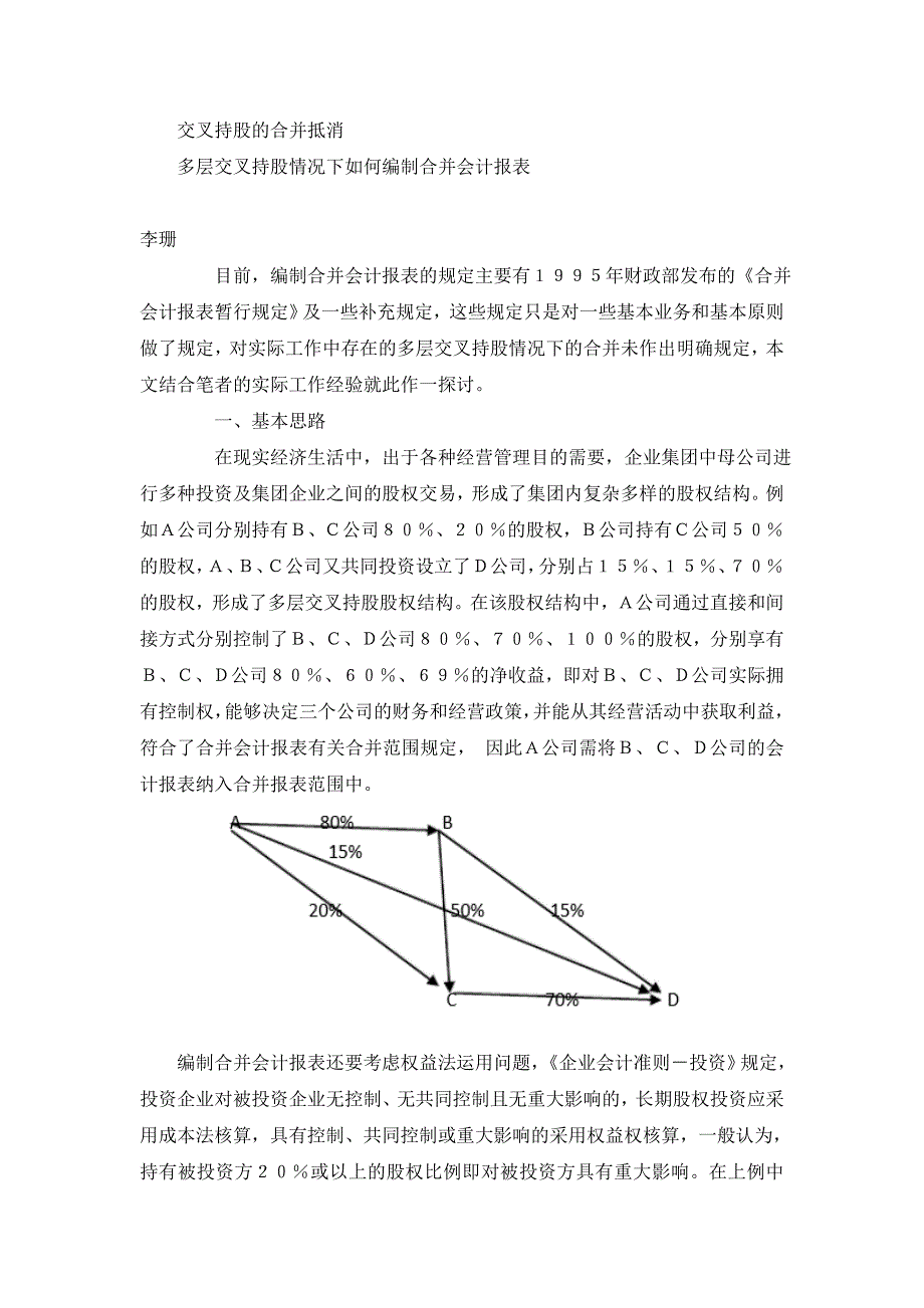 交叉持股的合并抵消.doc_第1页