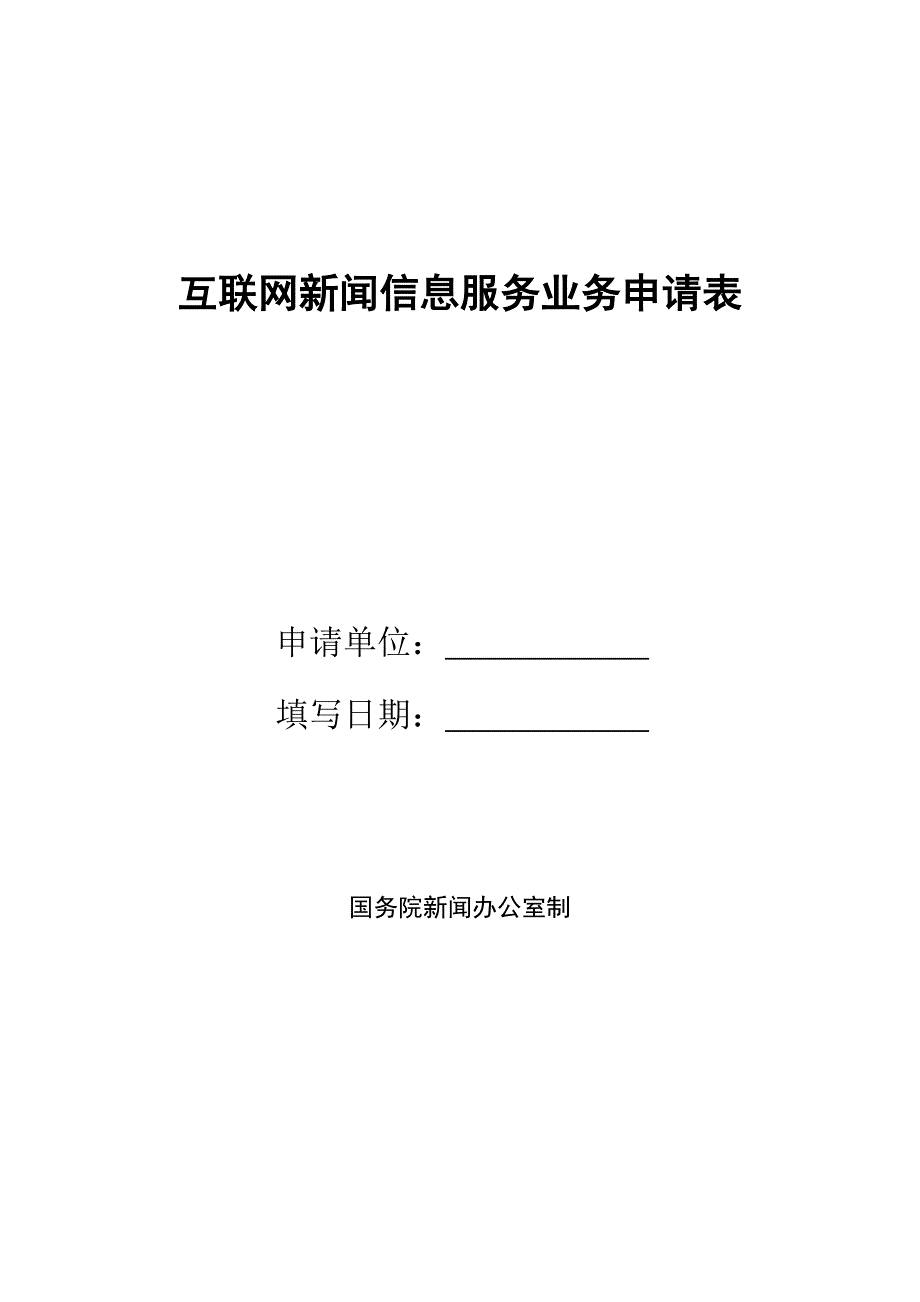 互联网新闻信息服务业务申请表(原表).doc_第1页