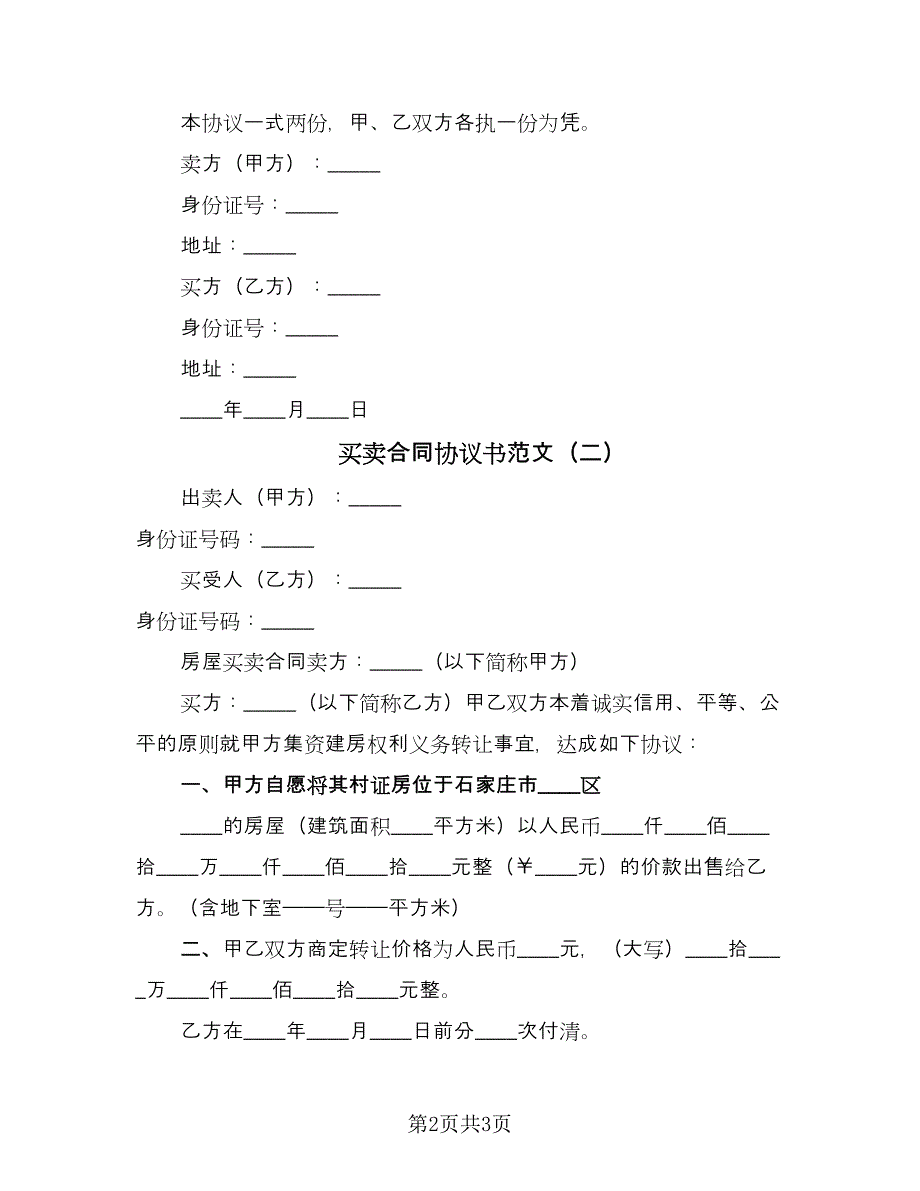 买卖合同协议书范文（2篇）.doc_第2页