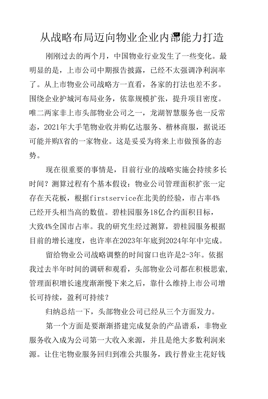 从战略布局迈向物业企业内部能力打造.docx_第1页