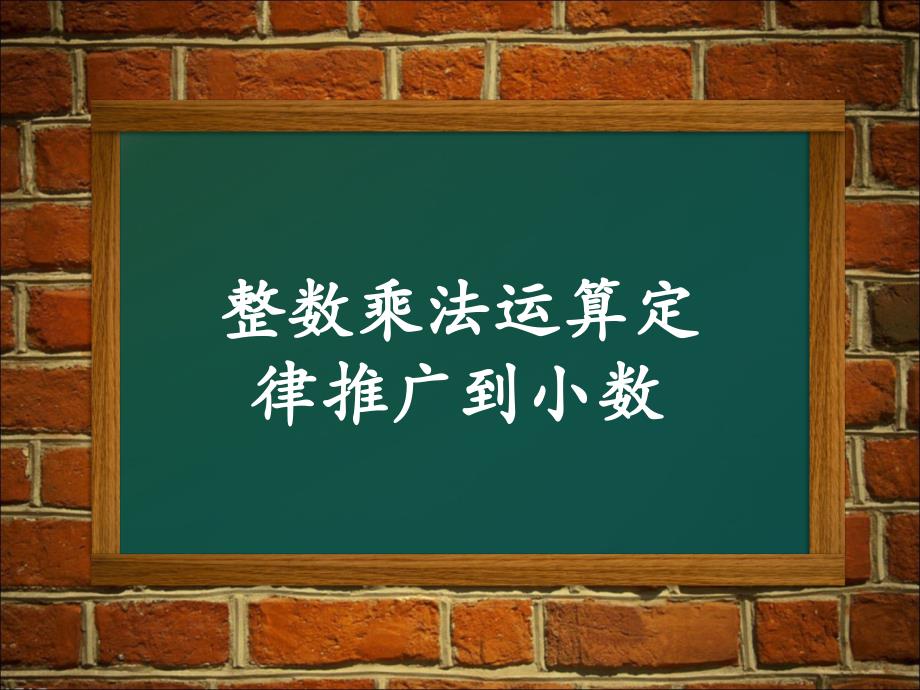 五年级数学上册课件1.4整数乘法运算定律推广到小数15人教版7张_第1页