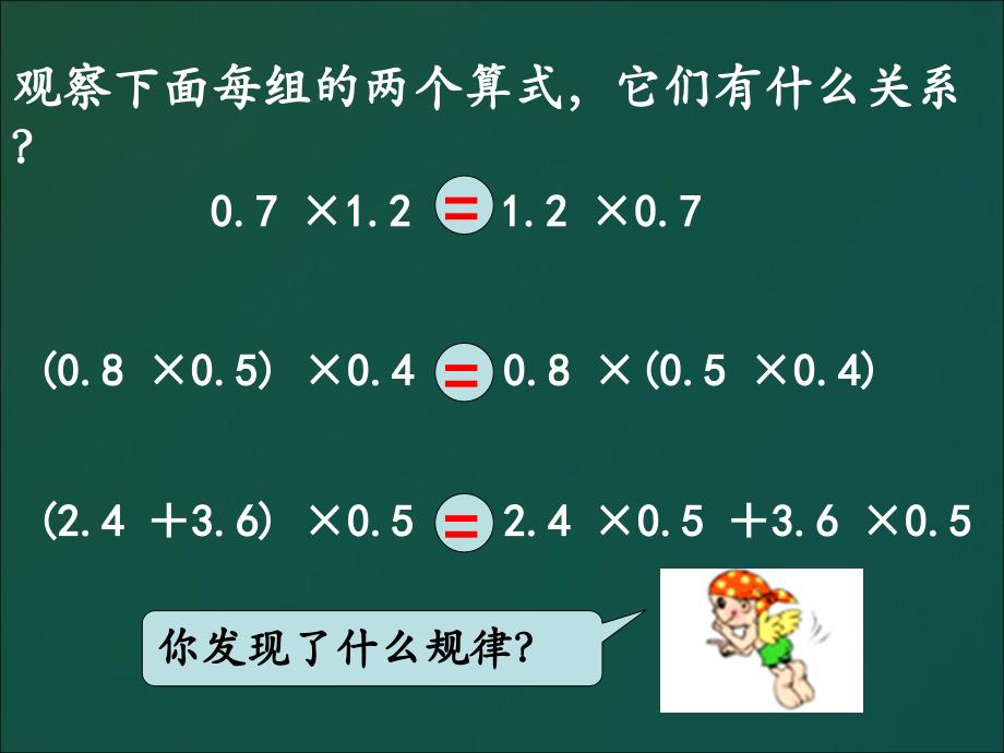 五年级数学上册课件1.4整数乘法运算定律推广到小数15人教版7张_第3页