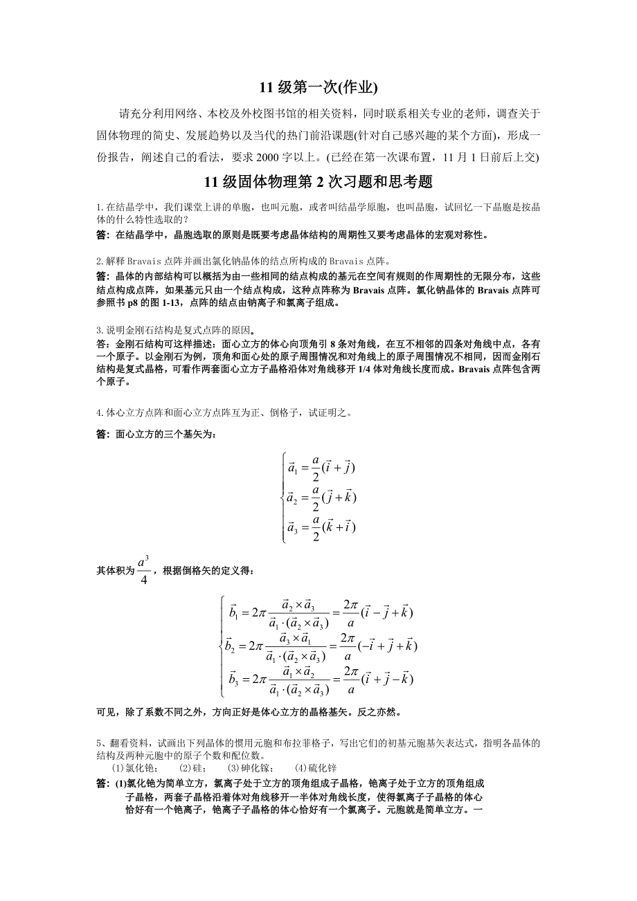 固体物理习题及答案汇总整理终极版.doc_第1页