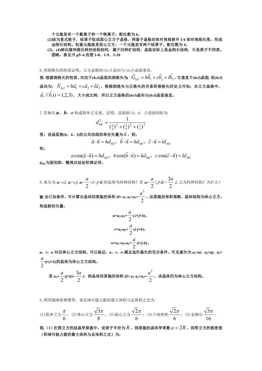 固体物理习题及答案汇总整理终极版.doc_第2页