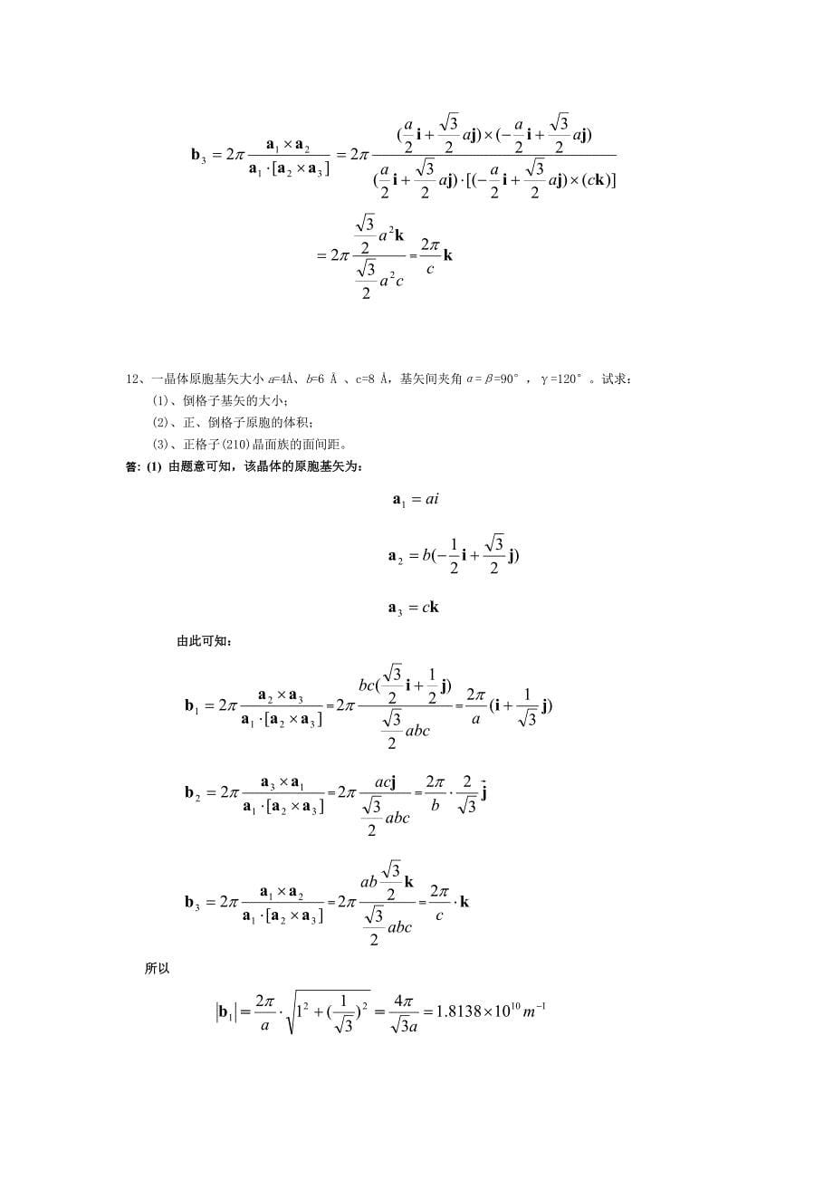 固体物理习题及答案汇总整理终极版.doc_第5页