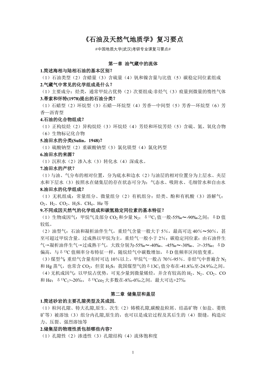 中国地质大学武汉专业课石油及天然气地质学复习要点_第1页