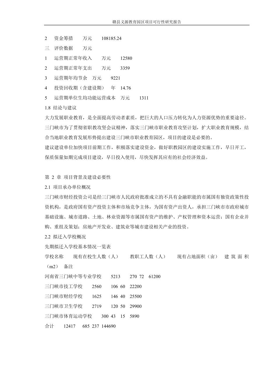 赣县义源教育园区项目可行性研究报告.doc_第4页