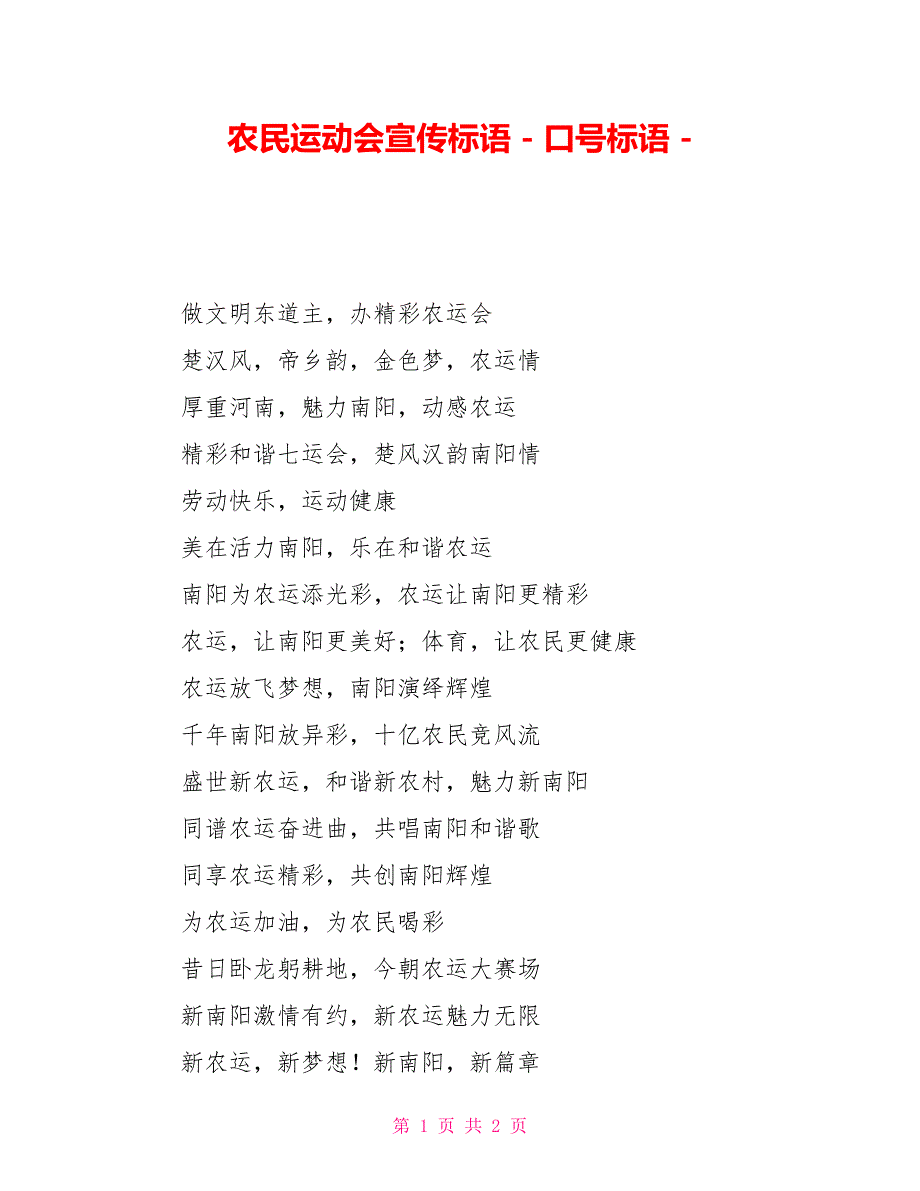 农民运动会宣传标语口号标语_第1页