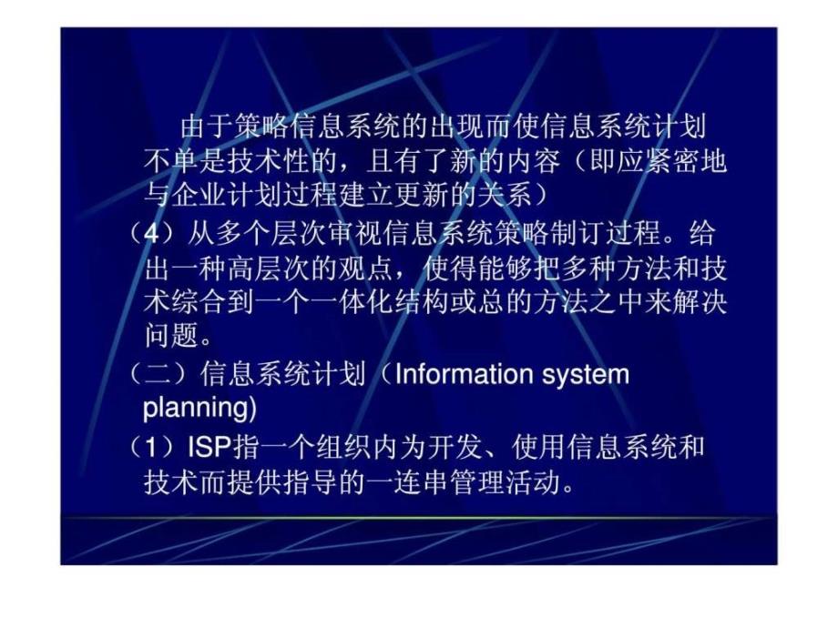 信息系统策略的规划模型_第2页