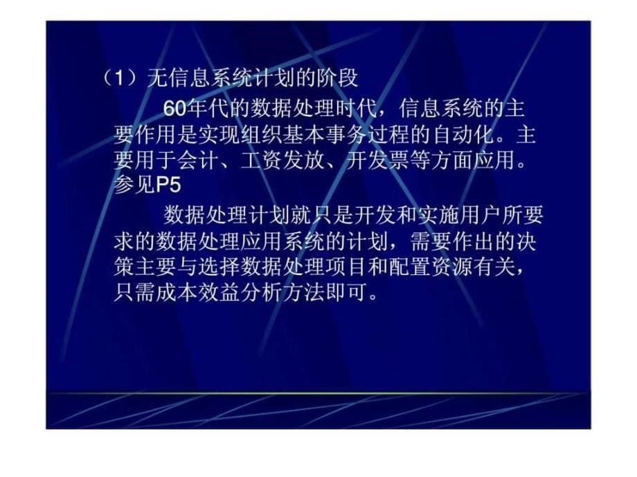 信息系统策略的规划模型_第5页