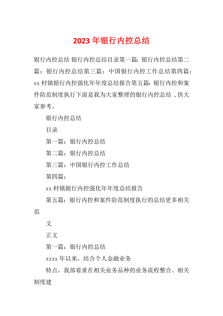 2023年银行内控总结_第1页