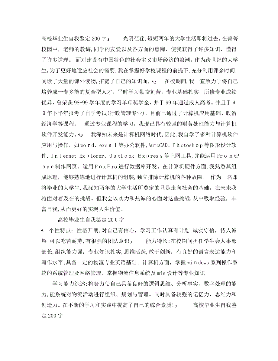 高校毕业生自我鉴定200字十篇_第2页