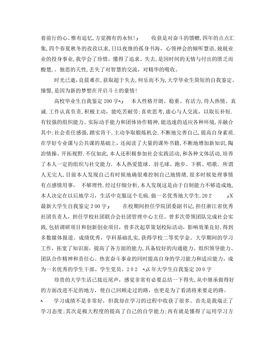 高校毕业生自我鉴定200字十篇_第4页