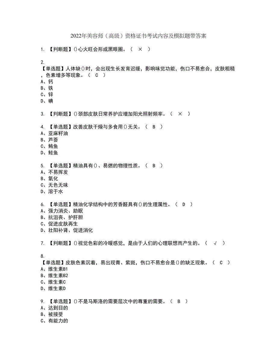 2022年美容师（高级）资格证书考试内容及模拟题带答案57_第1页