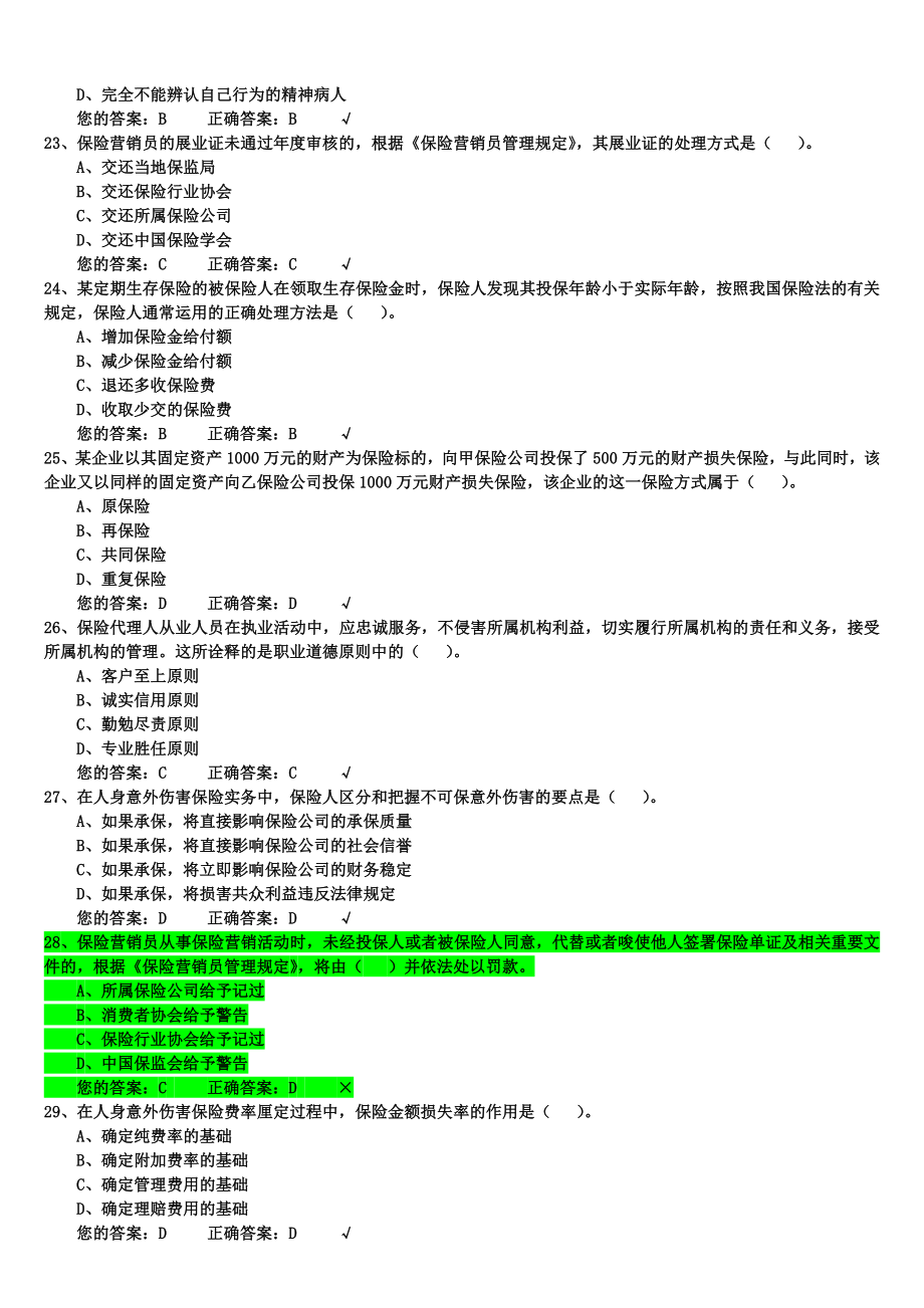 生命人寿保险代理人考试模拟试题1000道题库.doc_第4页