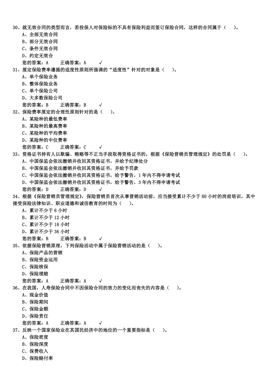 生命人寿保险代理人考试模拟试题1000道题库.doc_第5页