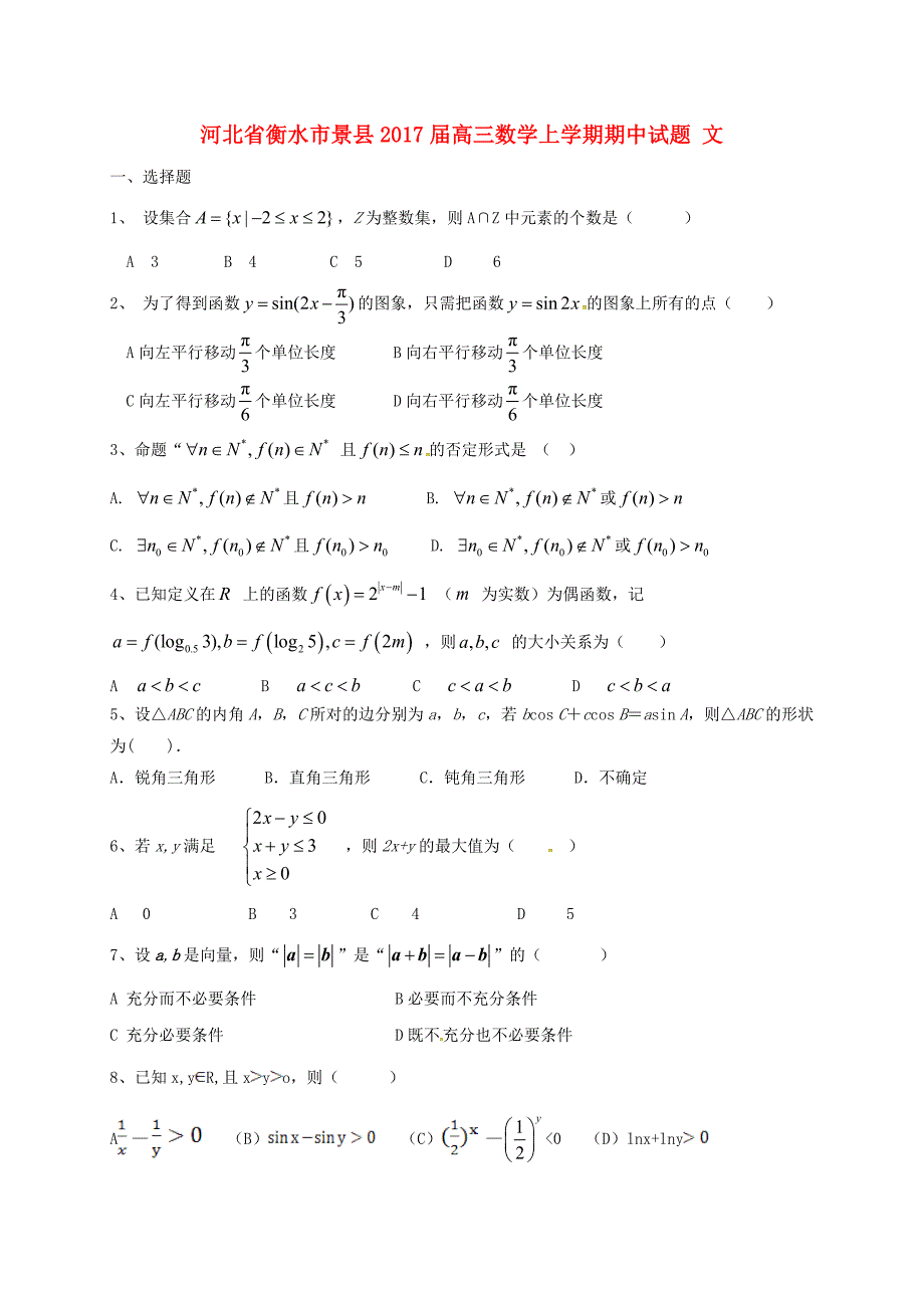 河北省衡水市景县高三数学上学期期中试题文含答案_第1页