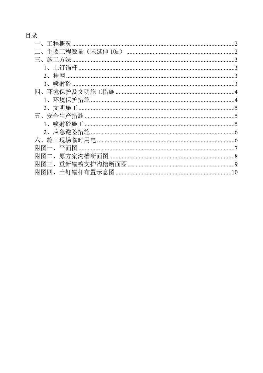 c锚喷护壁施工方案_第1页