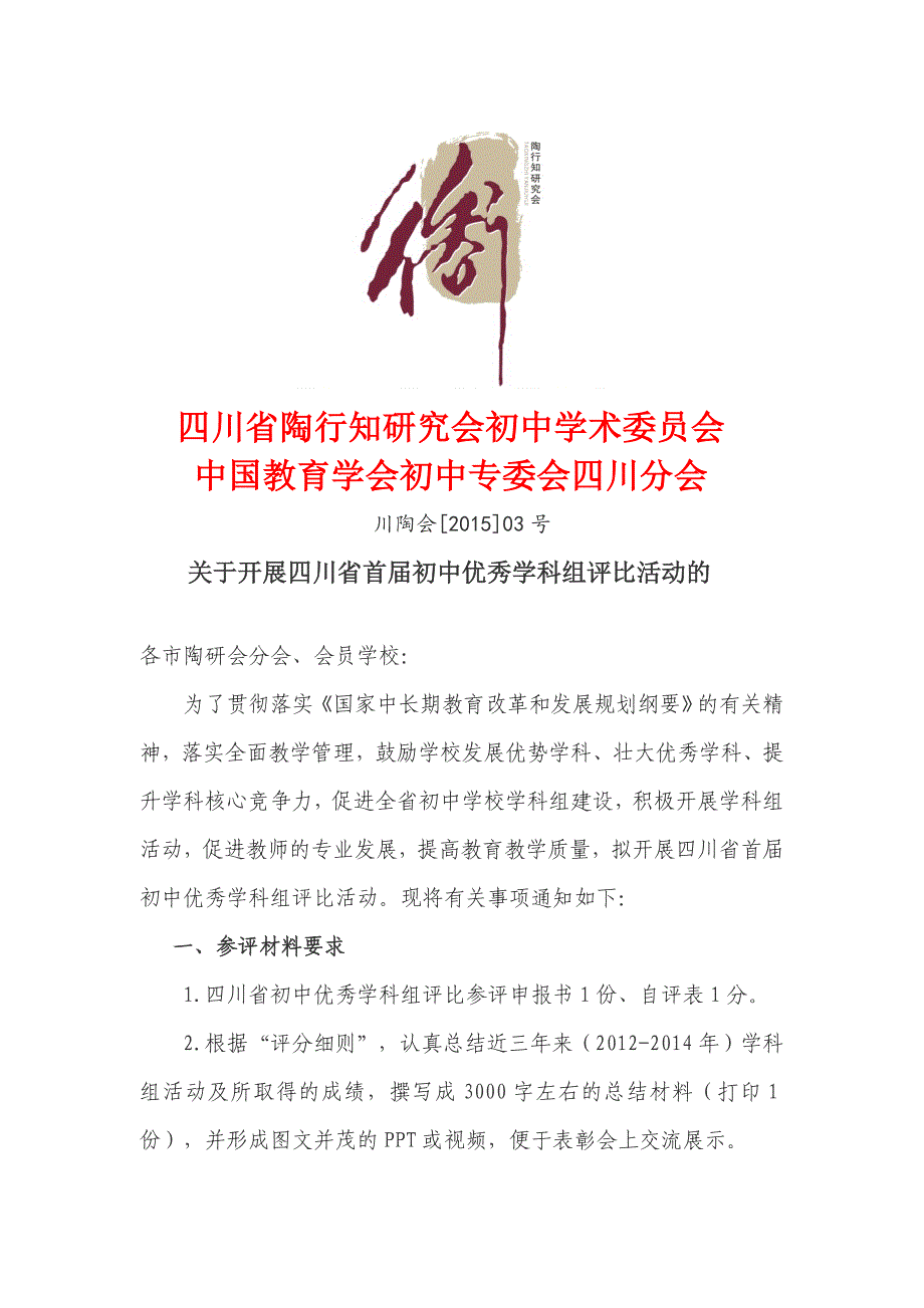 四川省陶行知研究会初中学术委员会_第1页
