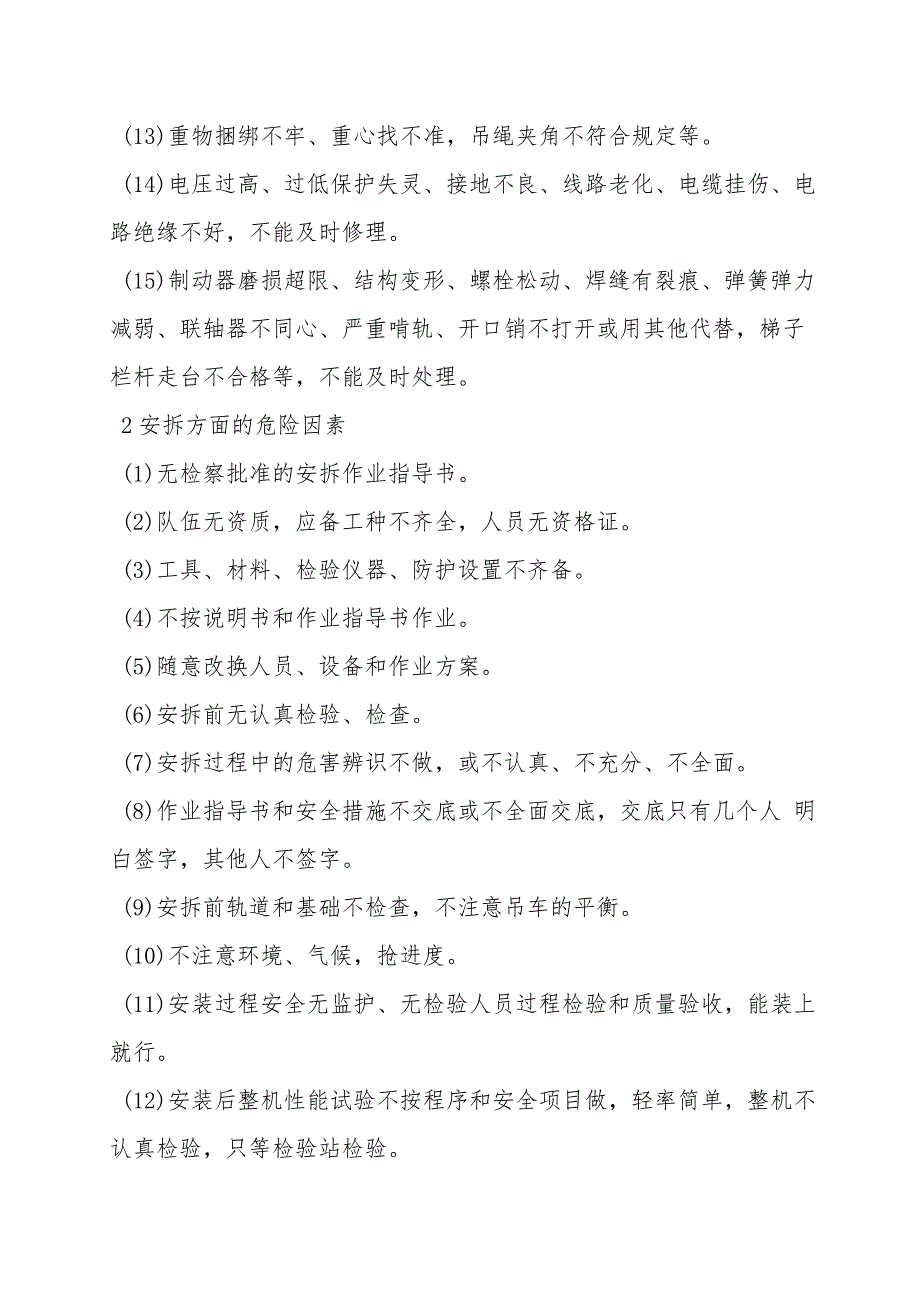 起重机械使用、安拆方面的危险因素.doc_第2页