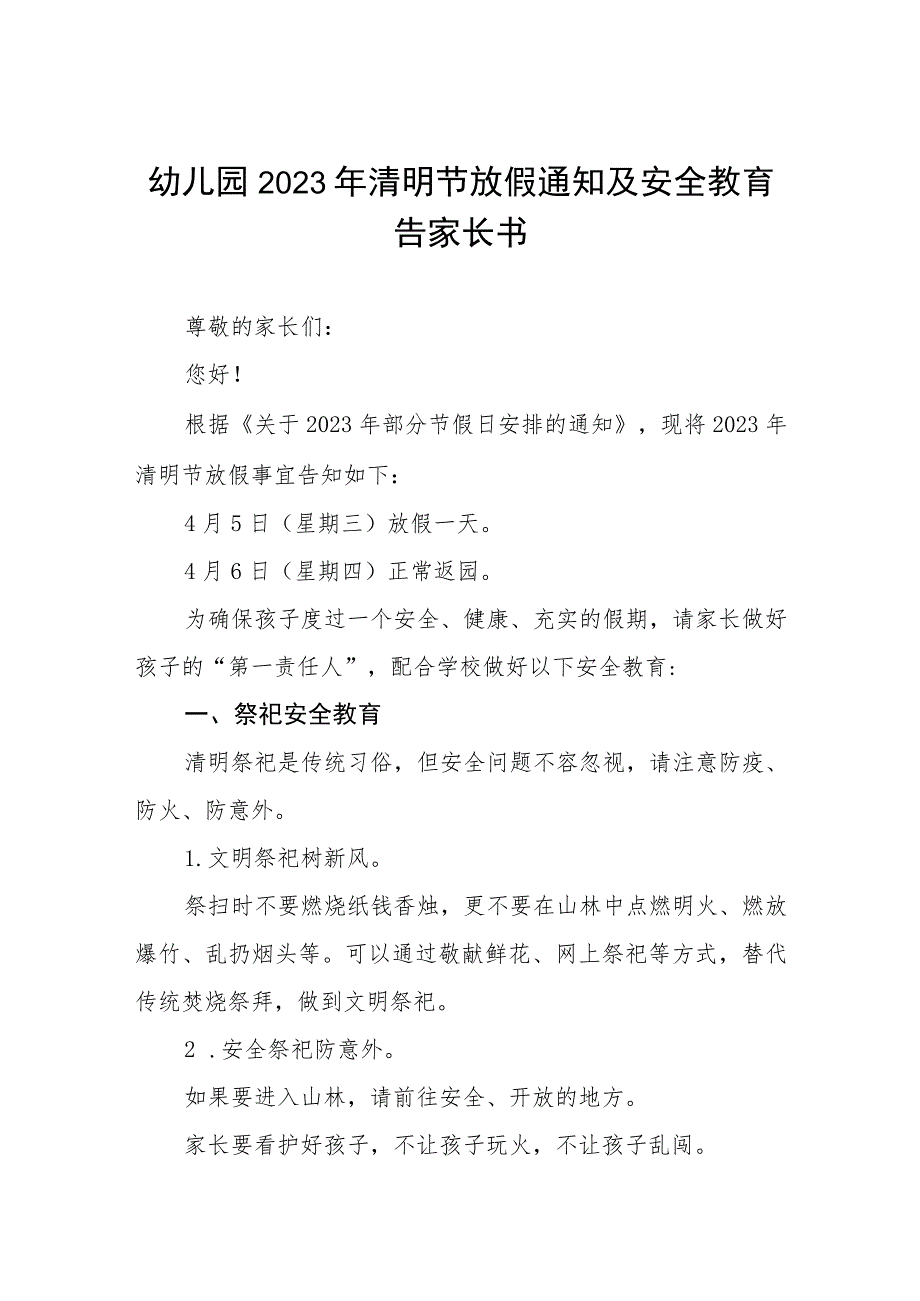 幼儿园2023年清明节放假通知及注意事项四篇范文_第1页