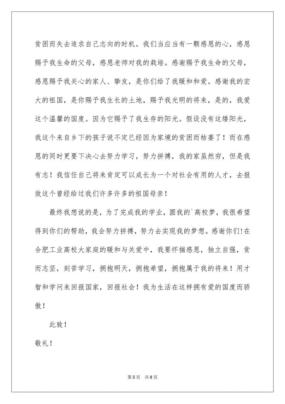 2023年贫困生申请书99范文.docx_第5页