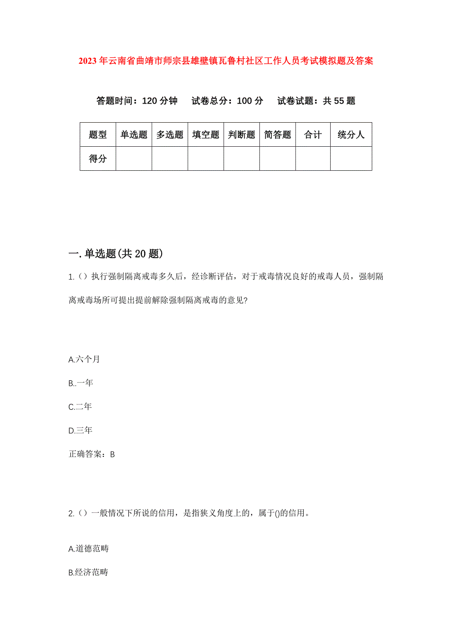 2023年云南省曲靖市师宗县雄壁镇瓦鲁村社区工作人员考试模拟题及答案_第1页