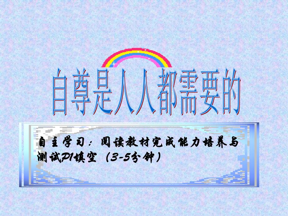 自主学习阅读教材完成能力培养与测试P1填空35分钟_第1页